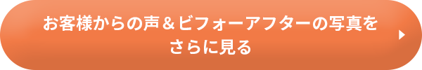 お客様からの声&ビフォーアフターの写真をさらに見る